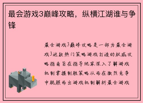 最会游戏3巅峰攻略，纵横江湖谁与争锋