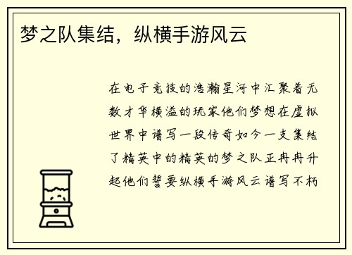 梦之队集结，纵横手游风云